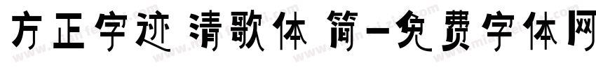 方正字迹 清歌体 简字体转换